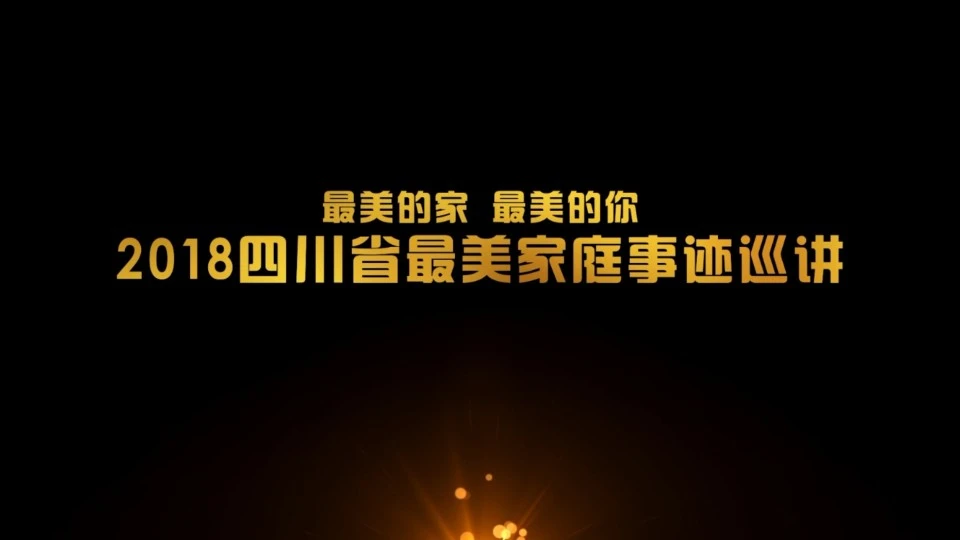 四川省妇联2018年最美家庭事迹巡讲宣传片